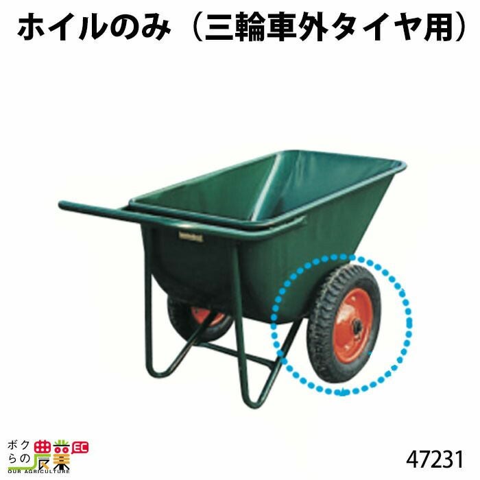 3.25×8外タイヤのみ（ホイルなし）ならボクらの農業EC