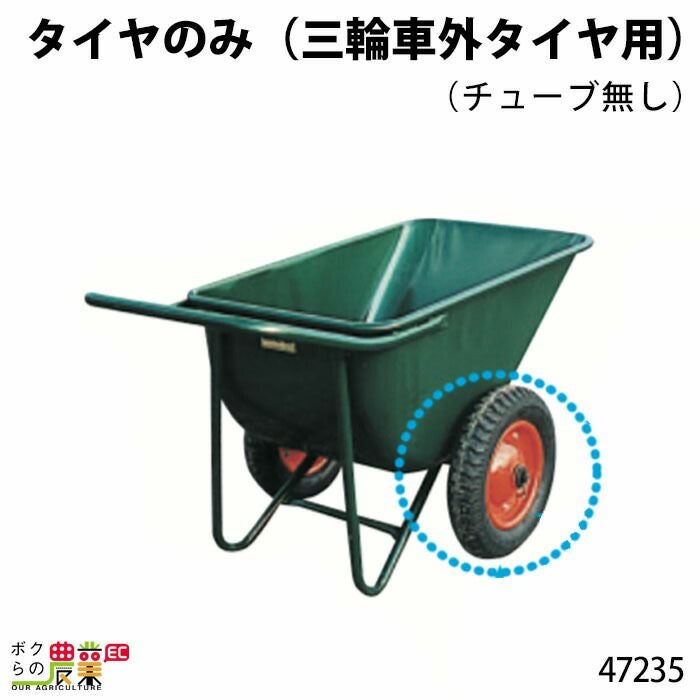 ポリ三輪B型（内ﾀｲﾔ）250?ならボクらの農業EC