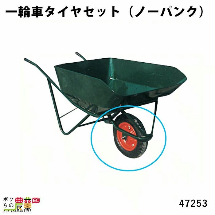 一輪車タイヤ（日本製）ならボクらの農業EC