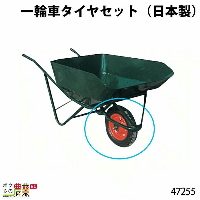 一輪車タイヤならボクらの農業EC