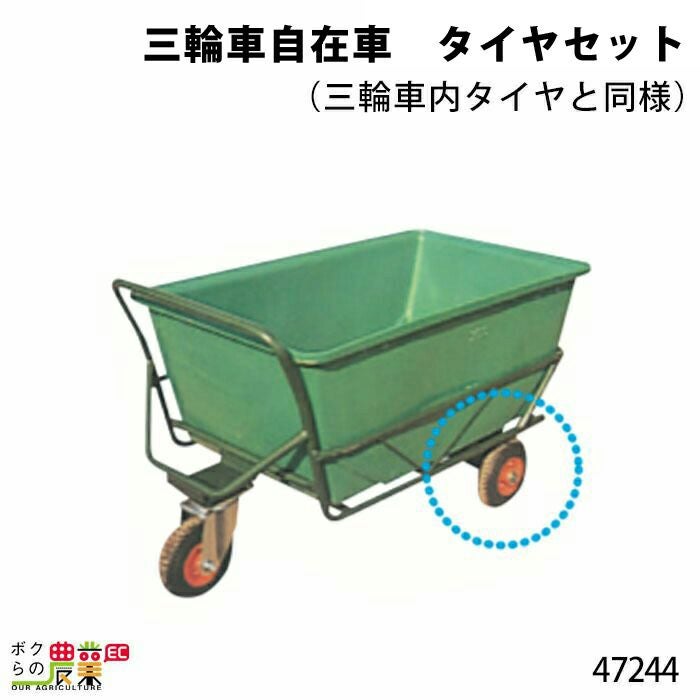 自在車250×4タイヤ芯棒付金具なしならボクらの農業EC