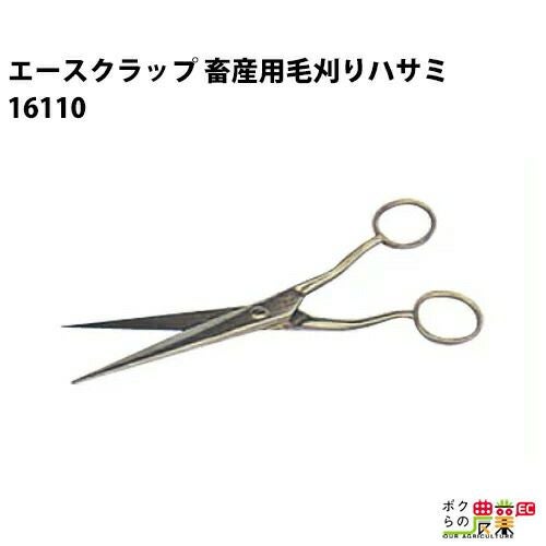 毛刈ハサミ（エスカ）エースクラップ製ならボクらの農業EC