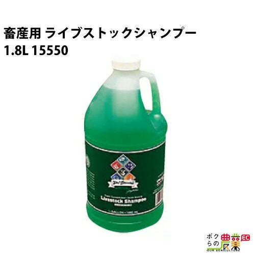 畜産用 シャンプー 洗浄剤 ライブストックシャンプー 1.8L 15550 畜産