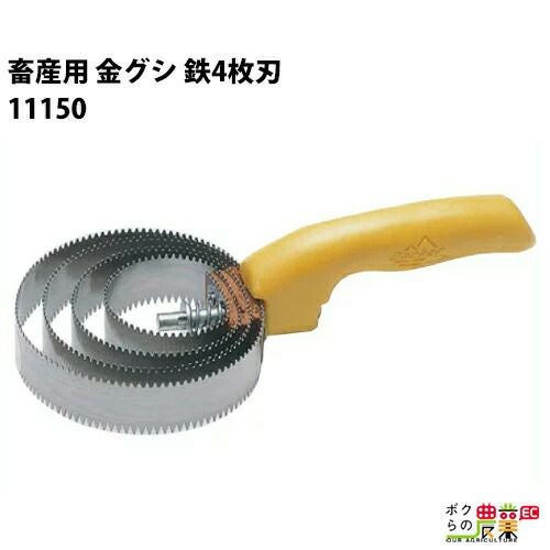 畜産用 金櫛 クシ 鉄4枚刃 11150 金グシ フケ 汚れ落とし 畜産 酪農