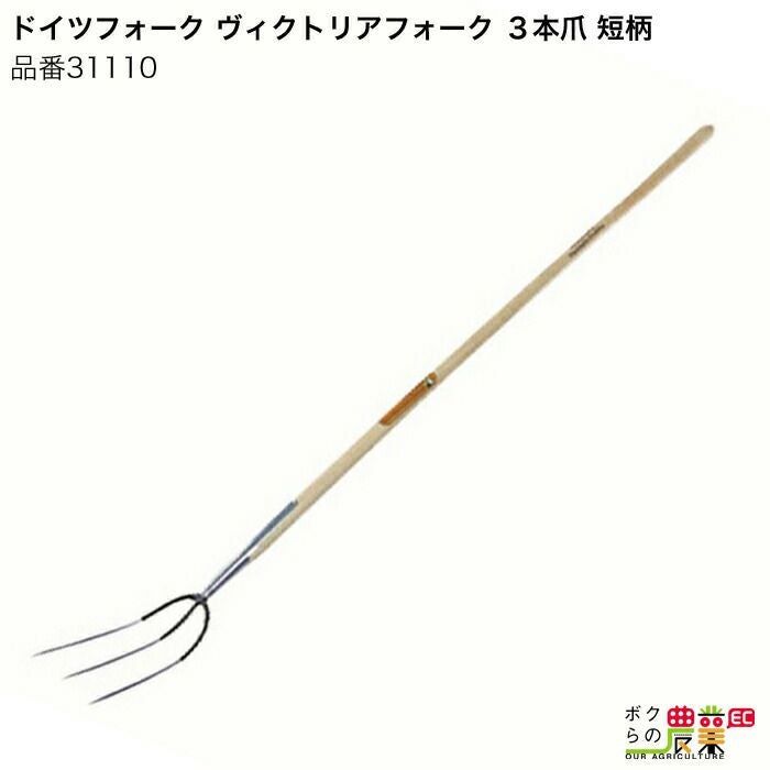 Poさん専用　フォーク3本 畜産用 フォーク 4本爪 31113 全長149cm 爪巾22cm 爪長33cm 畜産 酪農