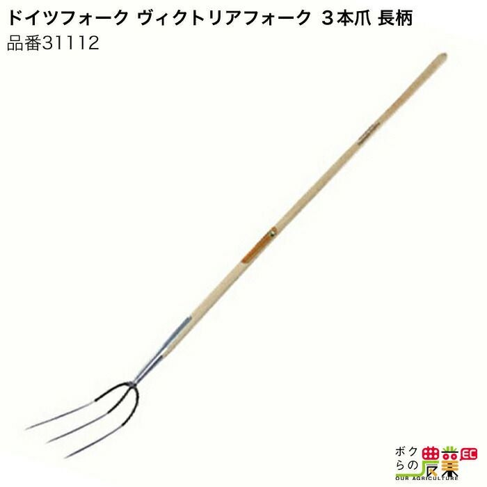 畜産用 フォーク 長柄3本爪 31112 全長178cm 爪巾20cm 爪長32cm 畜産