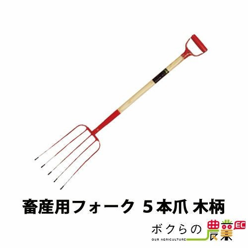 畜産用 フォーク 7本爪 パイプ柄 31340 全長116cm 爪巾40cm 爪長39cm