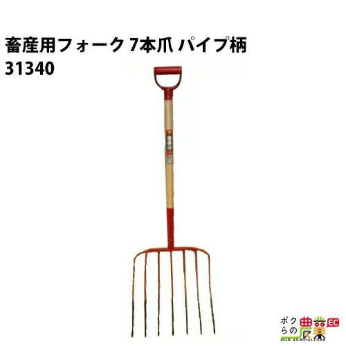 畜産用 フォーク 7本爪 パイプ柄 31340 全長116cm 爪巾40cm 爪長39cm