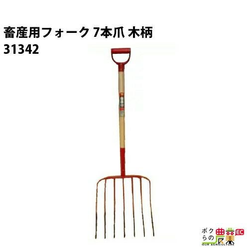 畜産用 フォーク 7本爪 木柄 31342 全長116cm 爪巾40cm 爪長39cm
