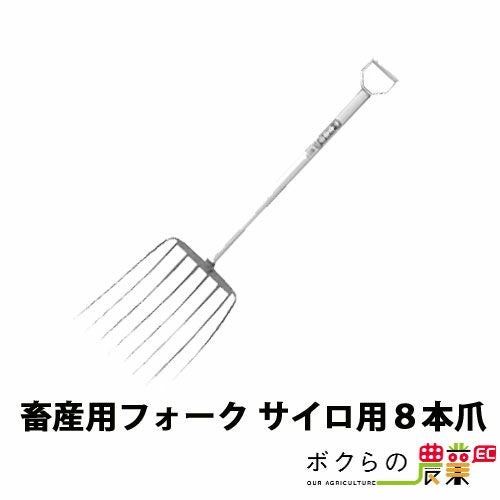 畜産用 フォーク サイロ用 8本爪 31350 全長121cm 爪巾34cm 爪長42cm