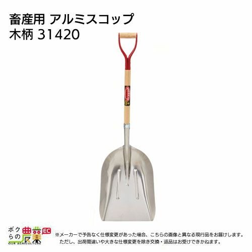 生産終了 畜産用 アルミ スコップ 木柄 31420 全長122cm 刃巾38cm 刃長