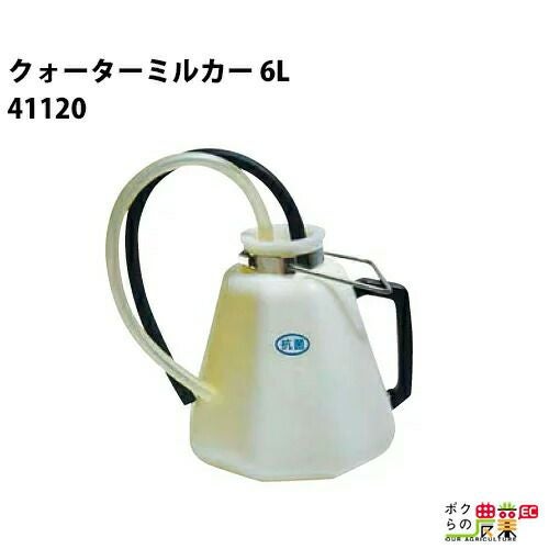 畜産酪農用　ミルカー自動洗浄器 畜産用 クォーターミルカー 41120 6L 哺乳用具 畜産 酪農 牧畜 産業