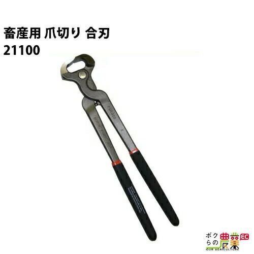 爪切り（大型鉄柄）ならボクらの農業EC