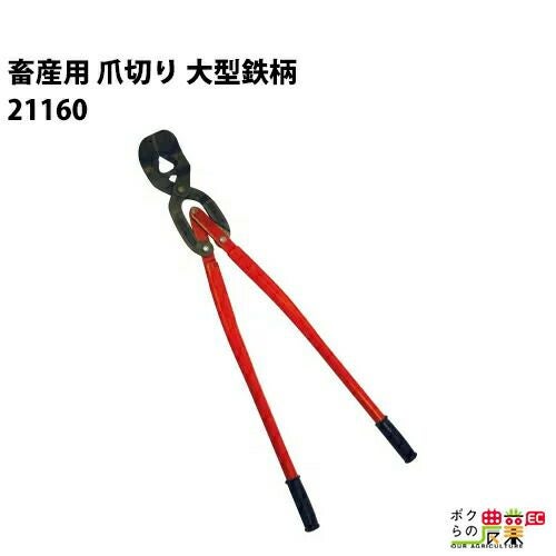 爪切り（大型鉄柄）ならボクらの農業EC