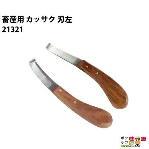 畜産用 カッサク 刃左 削蹄用具 21321 蹄間や底削り 畜産 酪農 牧畜