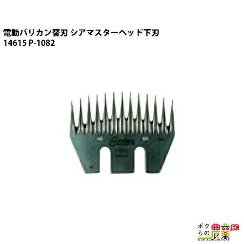 畜産用 電動バリカン ハイニガー(アンデス) 羊用替刃 下刃 14562 畜産