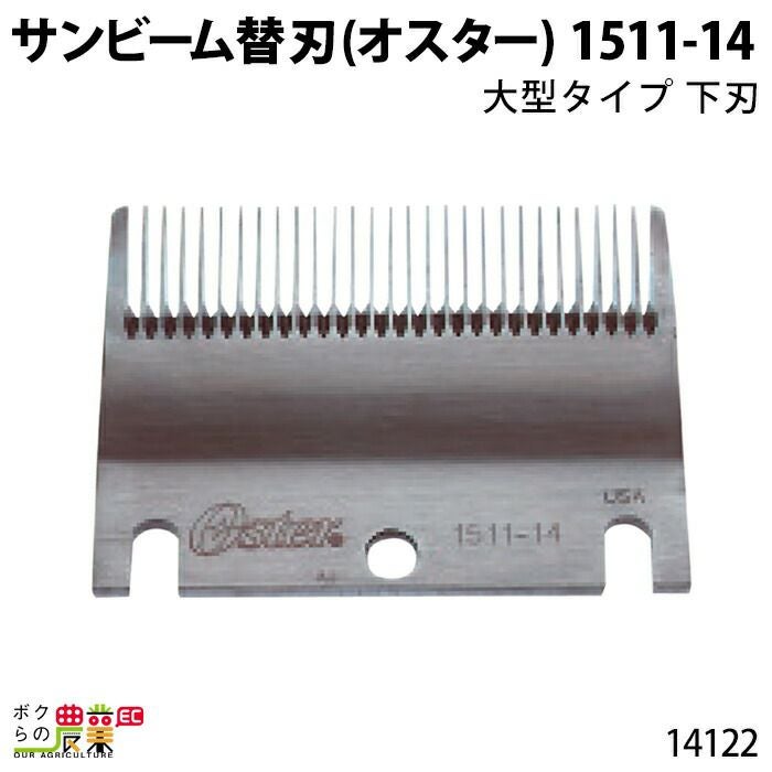 畜産用 電動バリカン オスター 替刃 上刃 14100 83AU 510型 610型 畜産