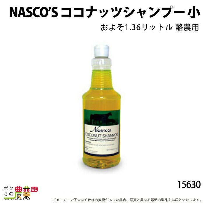 畜産用 洗浄剤 ココナッツシャンプー 全身用 (小) 15630 洗浄 清潔