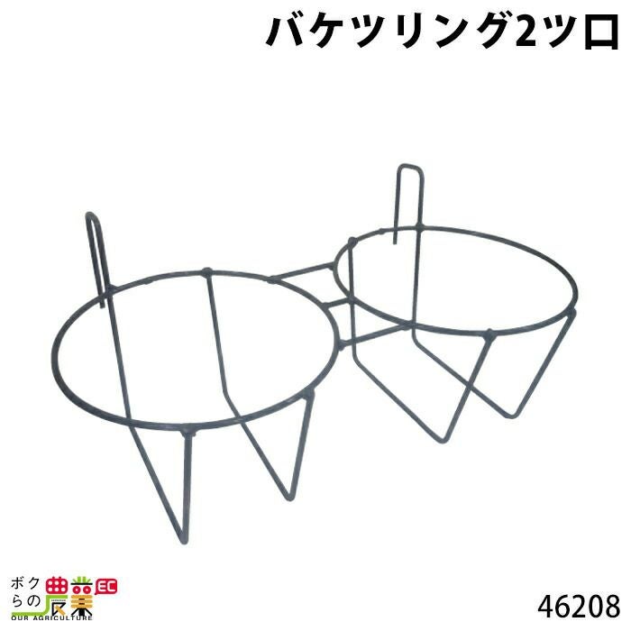 畜産用 バケツリング 2ツ口 46208 エサ 餌食 給飼 管理 子牛 飼育 個別