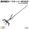 畜産用産科用具カーフセーバーHK202023240