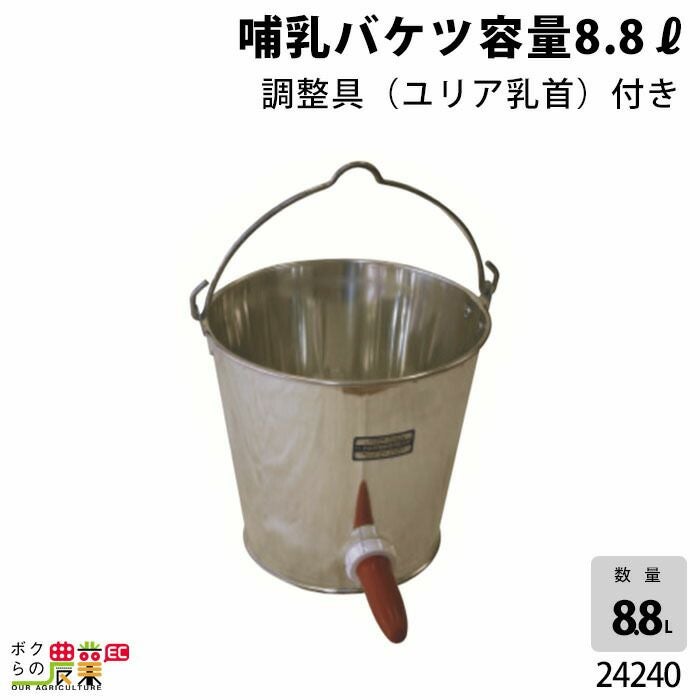 畜産　哺乳バケツ　２個セット 畜産用 哺乳バケツ容量 8.8リットル 調整具 ユリア乳首付 24240 衛生的