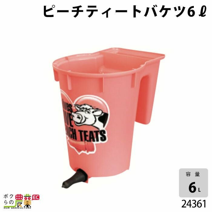 畜産　哺乳バケツ　２個セット 畜産用 哺乳バケツ容量 8.8リットル 調整具 ユリア乳首付 24240 衛生的