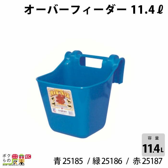 畜産用 オーバーフィーダー 11.4リットル 青 25185 緑 25186 赤 25187