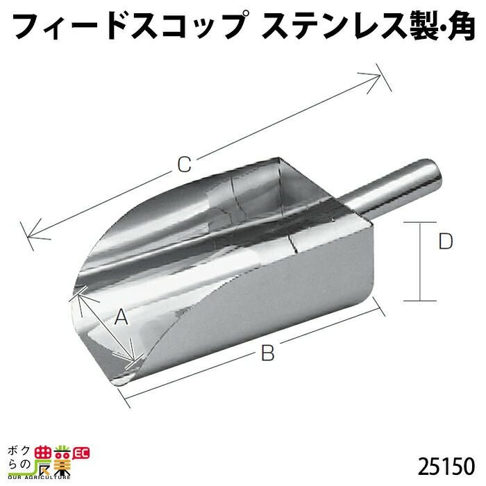 畜産用 フィードスコップ ステンレス製 角 25150 餌 餌用 ひしゃく 