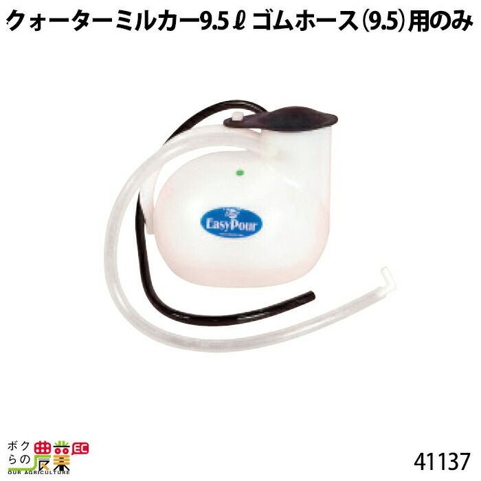 畜産用 クォーターミルカー 9.7リットル 部品 ゴムホース(9.5)用 41137
