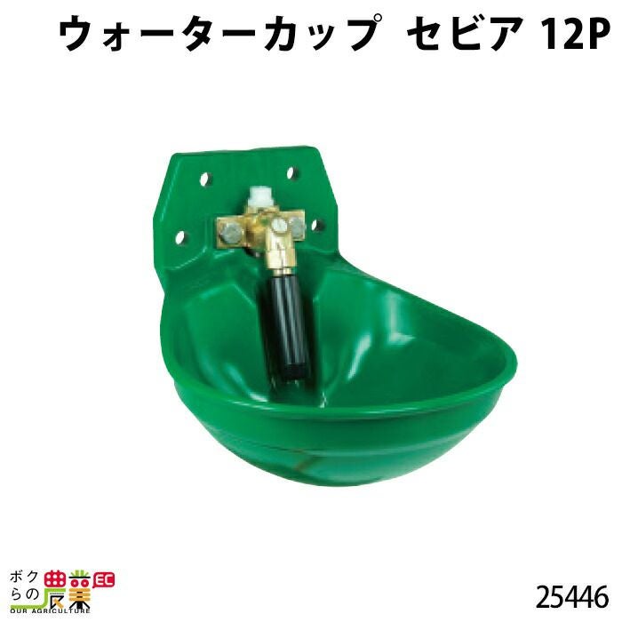 ウォーターカップ セビア 12P 25446 1台分 プラスチック バルブ式 畜産