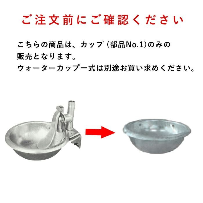カップ（部品No．1）ならボクらの農業EC