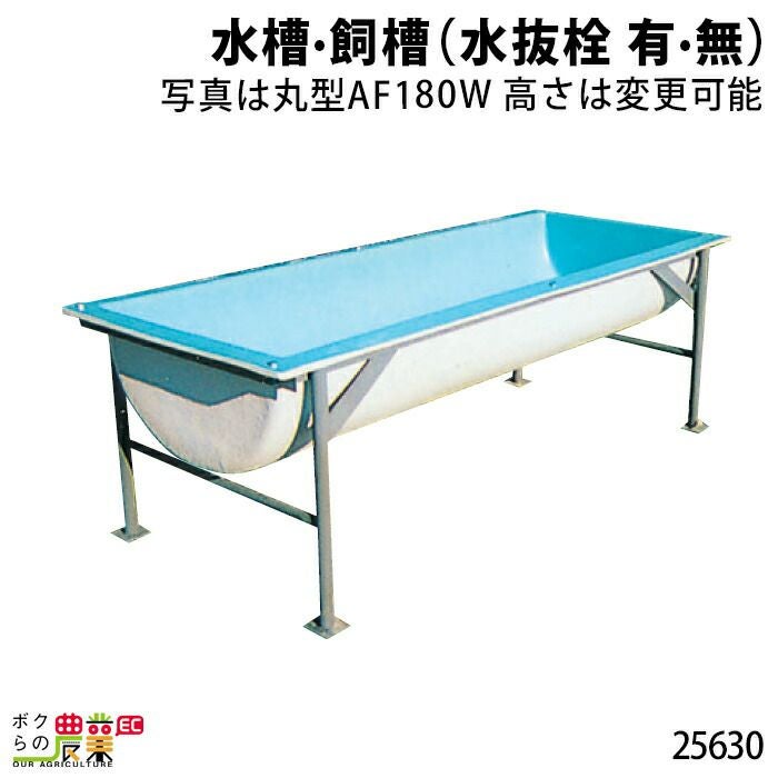 受注生産 納期別途ご案内 畜産用 水槽・飼槽 (水抜栓 有・無) 25630 受注生産 納期別途ご案内 畜産用 水槽・飼槽 (水抜栓 有・無) 25630