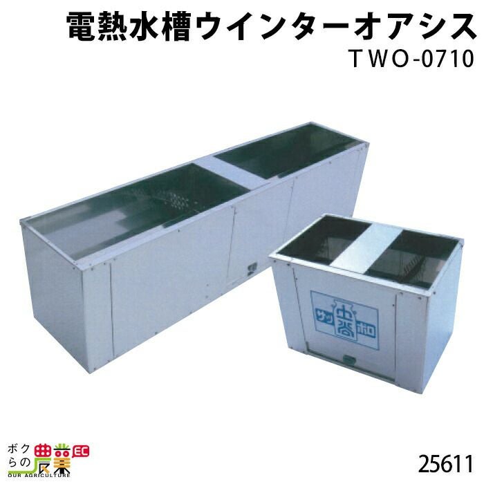 電熱水槽・TWO－0720ならボクらの農業EC