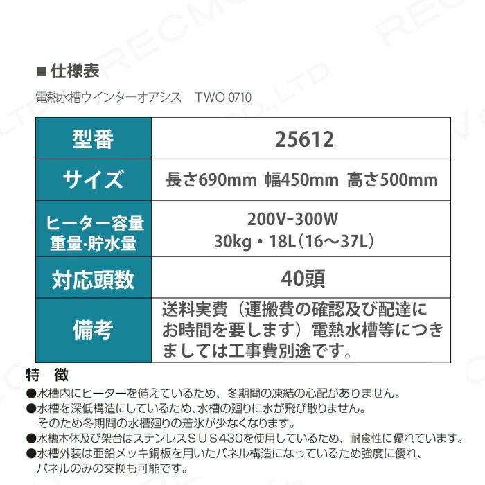 畜産用 電熱水槽ウインターオアシス TWO-0720 25612 ヒーター