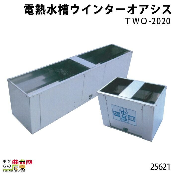 電熱水槽・TWO－0710ならボクらの農業EC