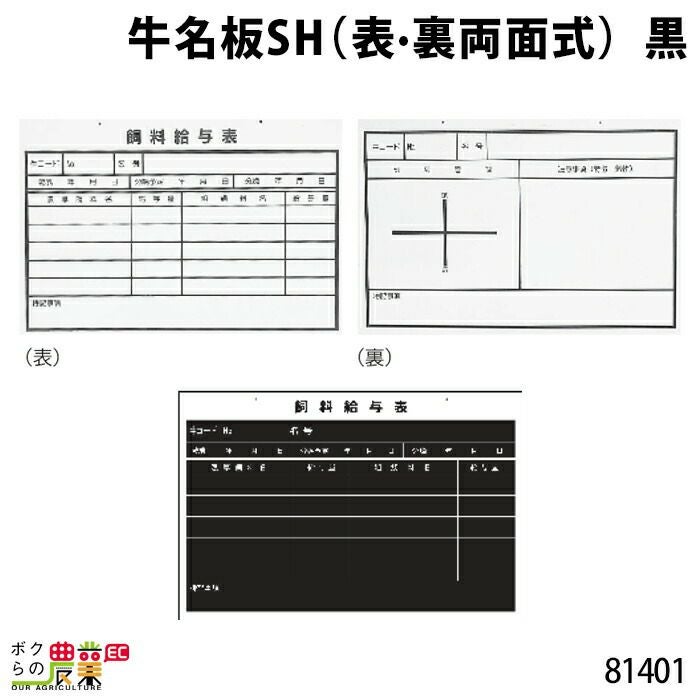牛名板・SH・黒ならボクらの農業EC