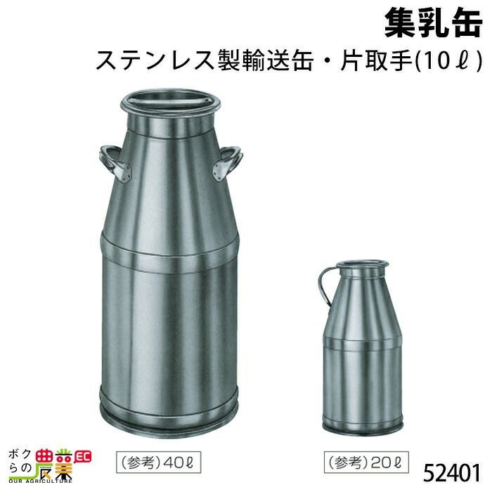 集乳缶10L・片取手ならボクらの農業EC