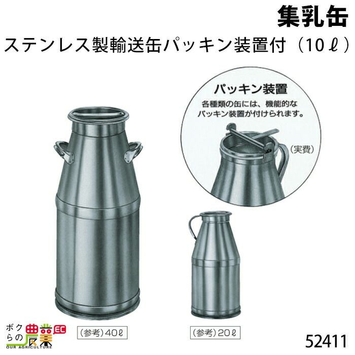 集乳缶20L・パッキン装置付ならボクらの農業EC