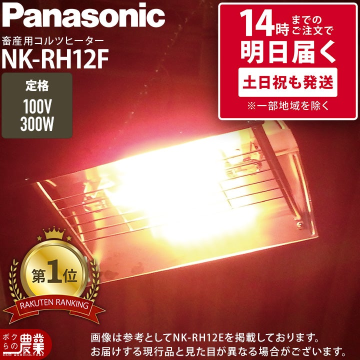 PanasonicパナソニックコルツヒーターNKRH12E家庭用電源AC100V300W牛豚カメレクモボクらの農業EC