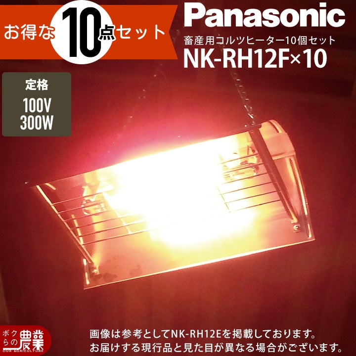 ヨ*チ様 コルツヒーターPanasonic NR-RR12E 保温器具 300W 10台セット コルツヒーター NK-RH12F Panasonic パナソニック 畜産用