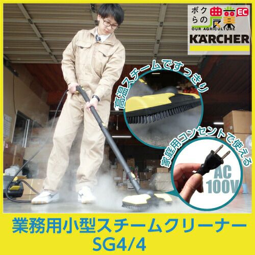 KARCHERスチ―厶クリ―ナ― SG 4/4 - Kärcher