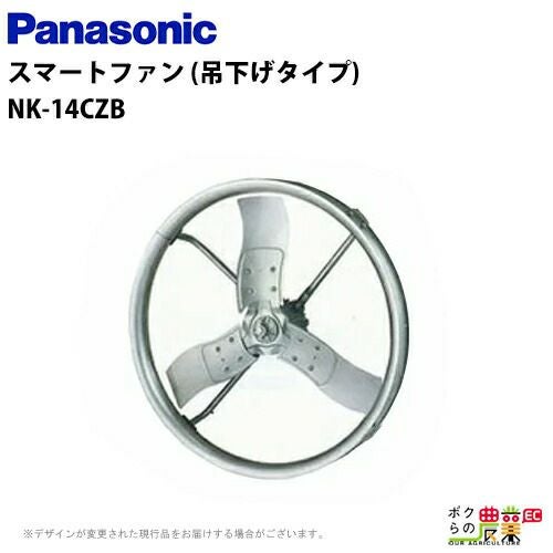 法人宛のみ宅配可 パナソニック 畜産用 換気扇 NK-14CZB 60hz スマート