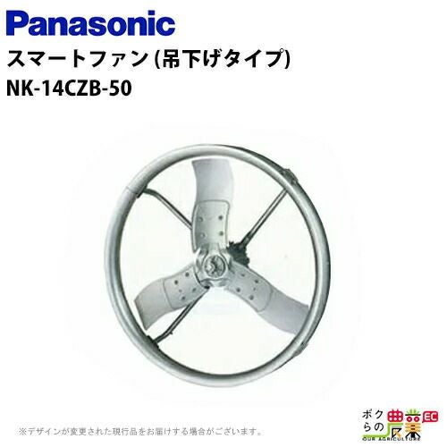 法人宛のみ宅配可 パナソニック 畜産用 換気扇 NK-14CZB 50hz スマート