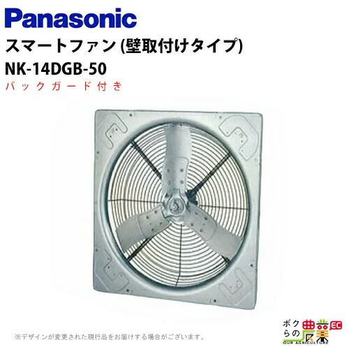 法人宛のみ宅配可 パナソニック 畜産用 換気扇 NK-14CZB 50hz スマート