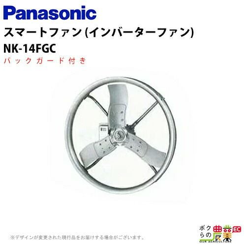 受注生産 法人宛のみ宅配可 パナソニック 畜産用換気扇 NK-14FGC