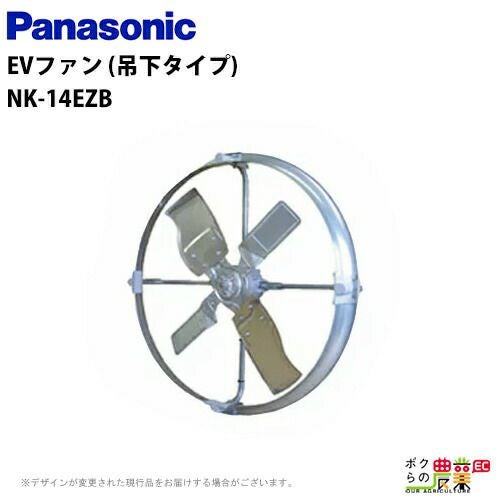 法人宛のみ宅配可 パナソニック 畜産用換気扇 NK-14EZB 60hz EVファン