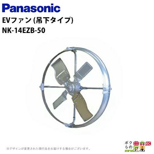 畜産用吊り下げファン新品未開封 法人宛のみ宅配可 パナソニック 畜産用換気扇 NK-14EZB 60hz EVファン