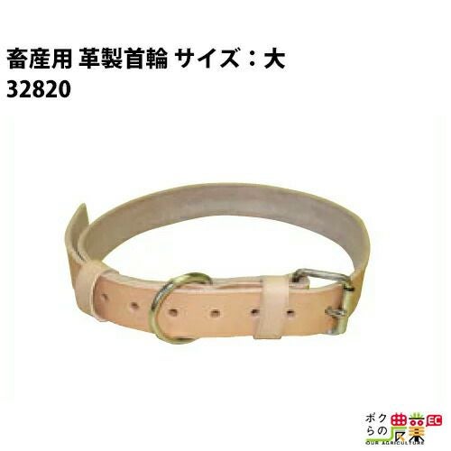 首輪皮製・小ならボクらの農業EC