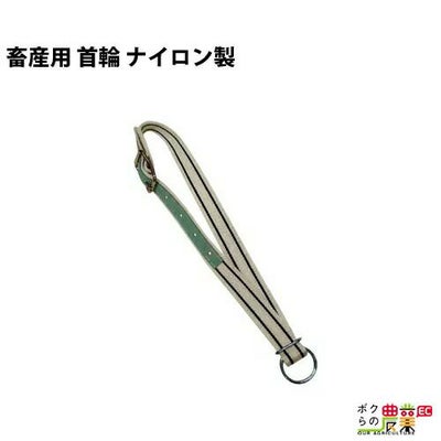 補助関連の首輪・頭絡を探すならこちら。電気柵や暖房用品などもお 