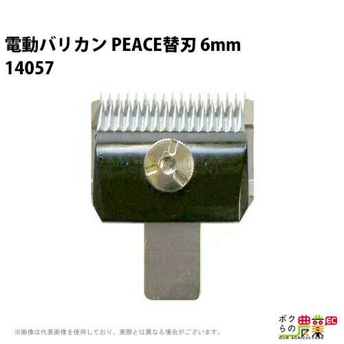 和牛用 替刃10mm 14060 バリカンPEACE 牛毛刈り適用 畜産 酪農 牧畜